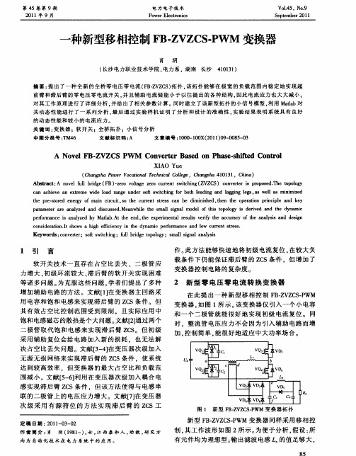 一种新型移相控制FB-ZVZCS-PWM变换器