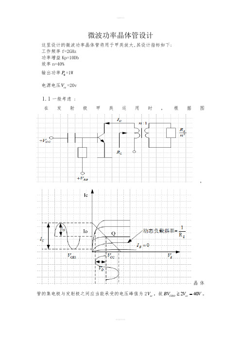 微波功率晶体管设计实例