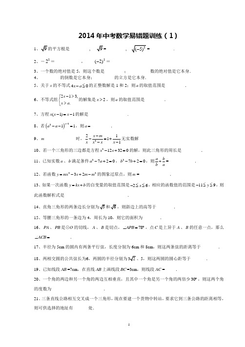 2014年中考数学练习题6(易错题1)