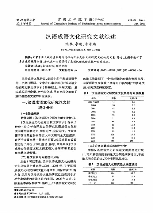 汉语成语文化研究文献综述