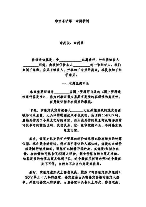 非法采矿罪一审辩护词