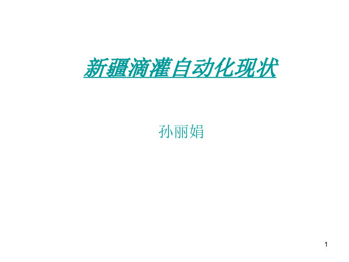 滴灌自动化在新疆精品PPT课件