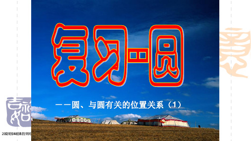 人教版初中数学九年级上册第24章圆的复习课件(1)PPT