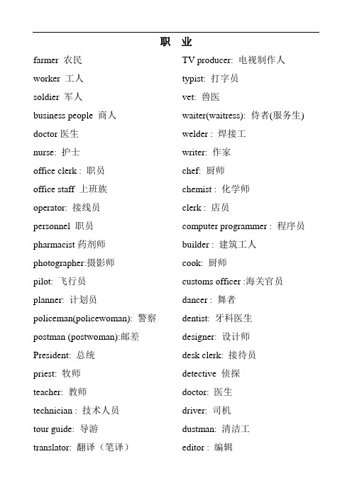 最新英语表示职业单词大全