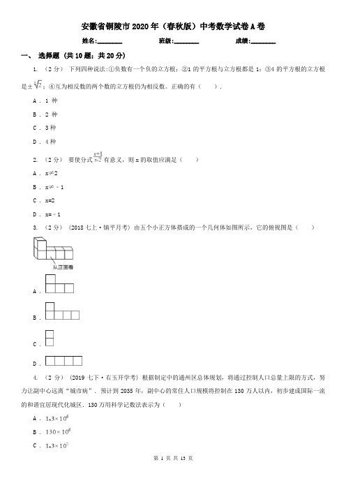 安徽省铜陵市2020年(春秋版)中考数学试卷A卷(新版)