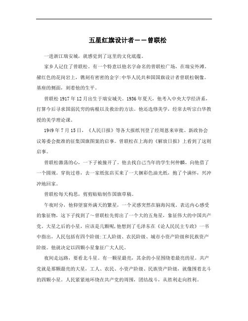 五星红旗设计者――曾联松
