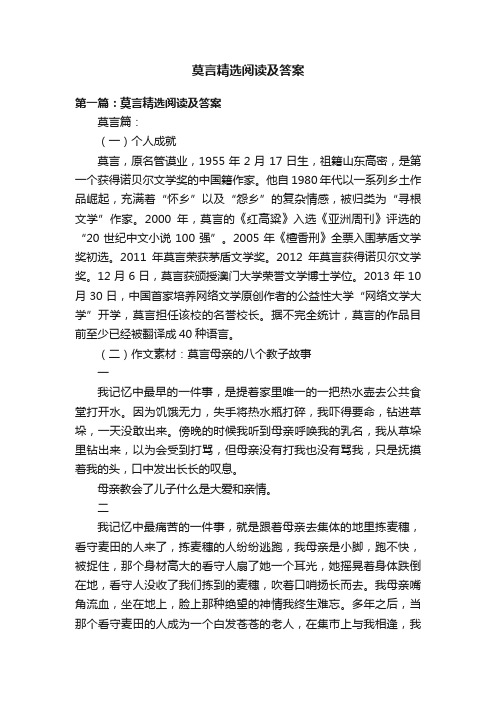 莫言精选阅读及答案