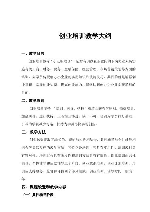 创业培训教学大纲[教学]