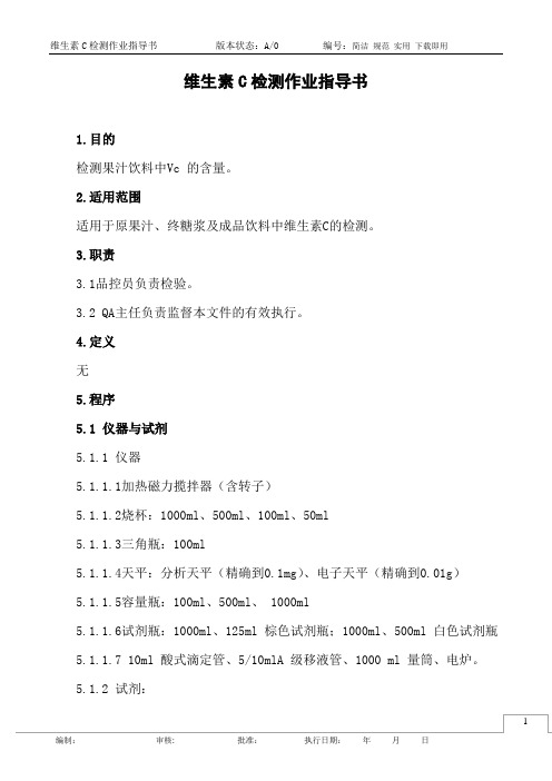 维生素C检测作业指导书(碘滴定法)