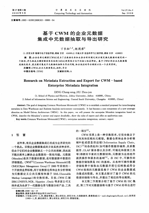 基于CWM的企业元数据集成中元数据抽取与导出研究