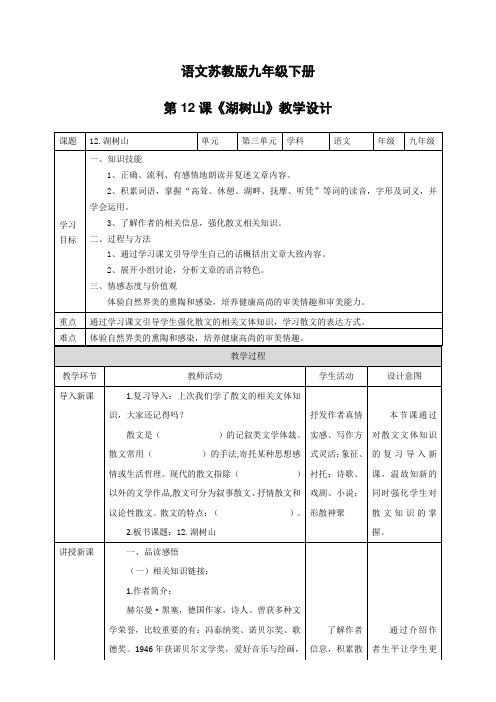 苏教版九年级下册语文第三单元12《湖树山》教学设计 教案