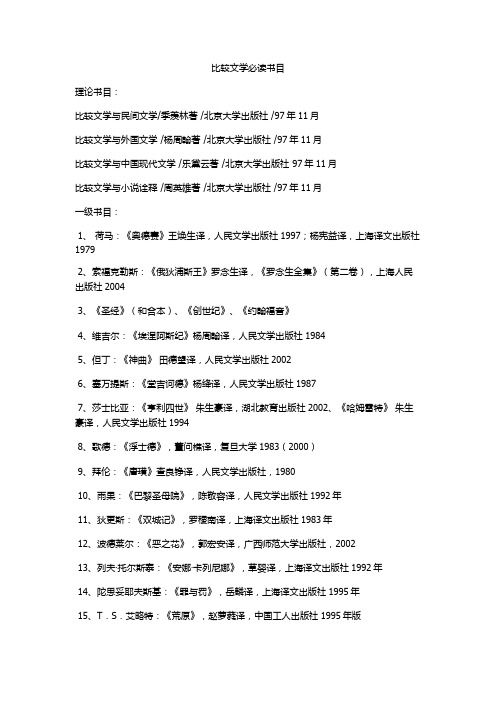 比较文学必读书目