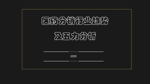 医药分销行业趋势及五力分析