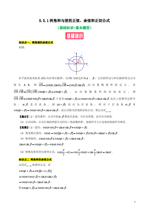 两角和与差的正弦、余弦和正切公式(基础知识+基本题型)(含解析)