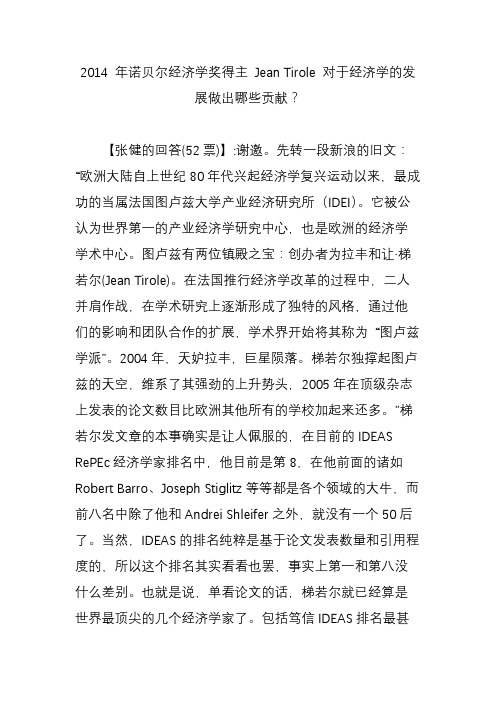 2014 年诺贝尔经济学奖得主 jean tirole 对于经济学的发展做出哪些贡献