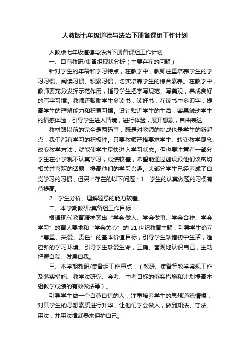 人教版七年级道德与法治下册备课组工作计划