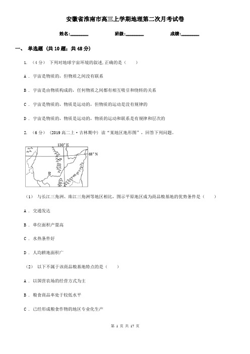 安徽省淮南市高三上学期地理第二次月考试卷