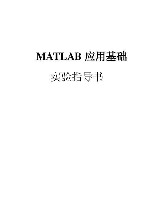 matlab上机实验指导书