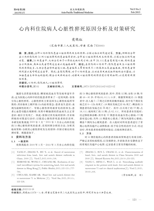 心内科住院病人心脏性猝死原因分析及对策研究