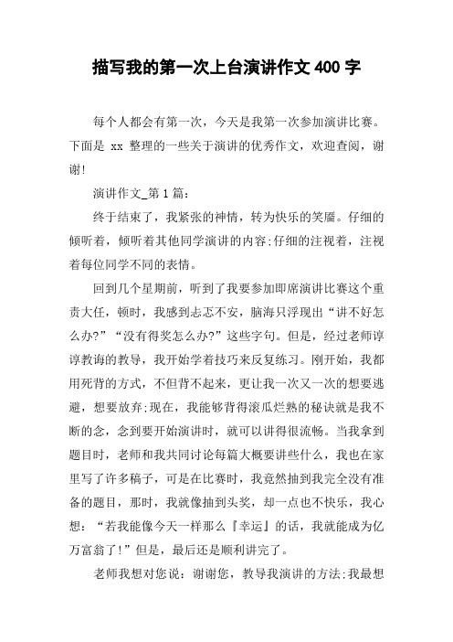 描写我的第一次上台演讲作文400字