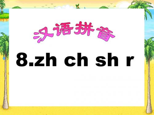 《zhchshr》PPT精品教学课件
