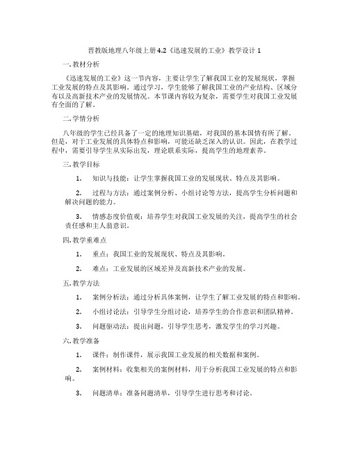 晋教版地理八年级上册4.2《迅速发展的工业》教学设计1