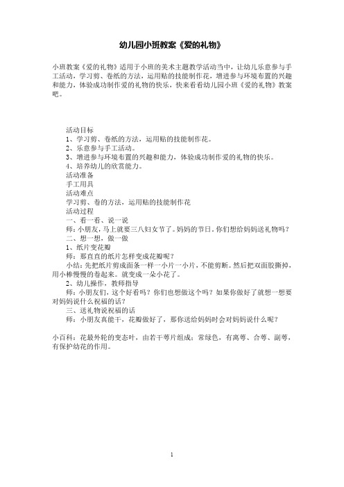 幼儿园小班教案《爱的礼物》
