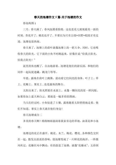 春天的池塘作文5篇-关于池塘的作文.doc
