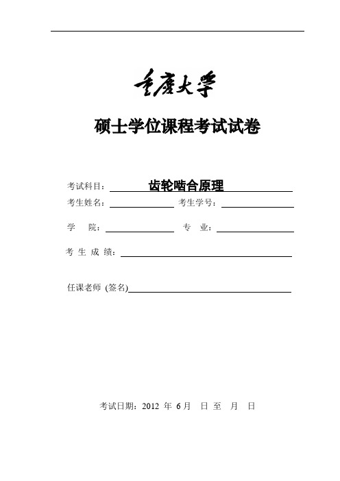 重庆大学硕士课程——齿轮啮合原理.