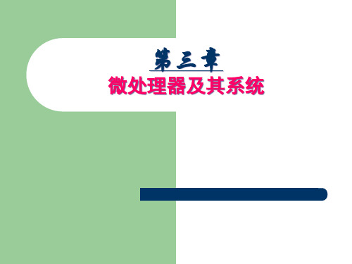 chapter3-4微处理器及其系统PPT课件