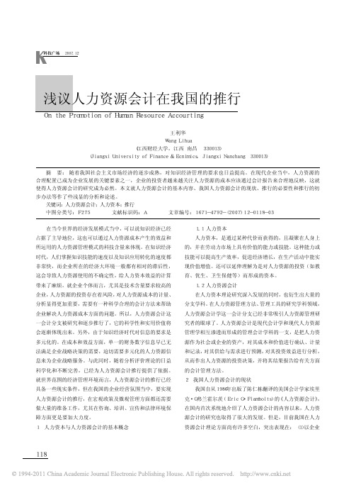 浅议人力资源会计在我国的推行