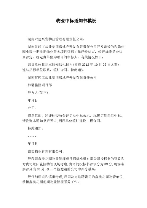 物业中标通知书模板