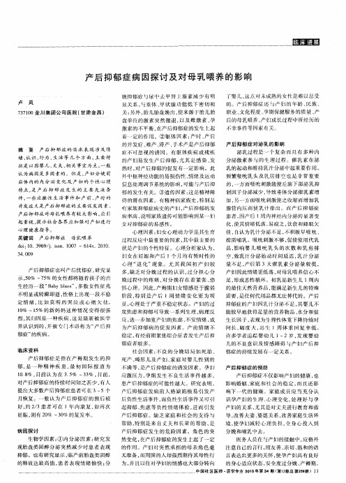 产后抑郁症病因探讨及对母乳喂养的影响