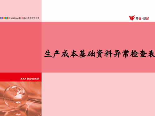 鼎捷ERP_E10软件 生产成本基础资料异常检查表的使用说明_培训教程