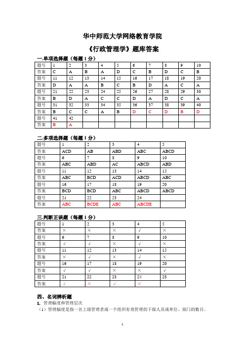 《行政管理学》练习题库答案
