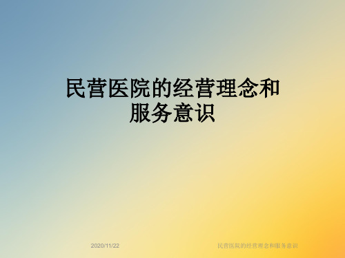 民营医院的经营理念和服务意识