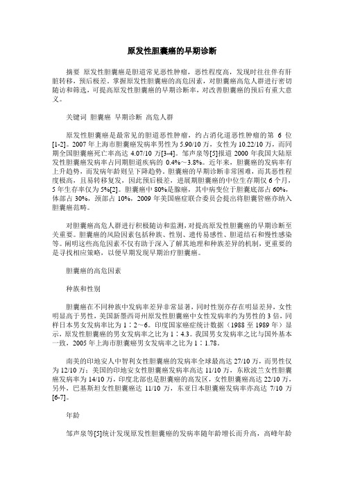 原发性胆囊癌的早期诊断
