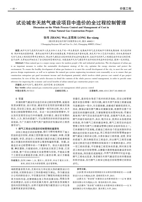 试论城市天然气建设项目中造价的全过程控制管理