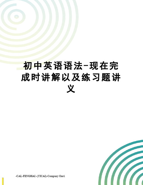 初中英语语法-现在完成时讲解以及练习题讲义