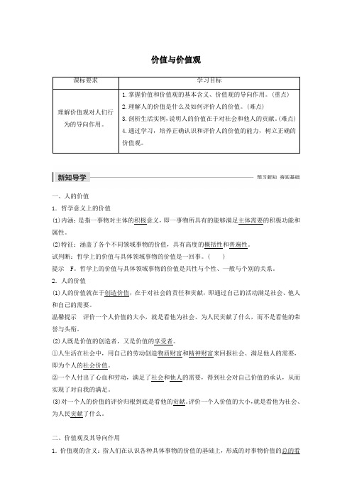高中政治第四单元认识社会与价值选择第十二课价值与价值观学案(含解析)新人教版必修4