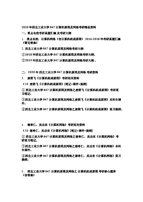 西北工业大学847计算机原理及网络考研精编资料