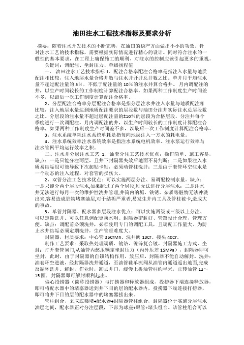 油田注水工程技术指标及要求分析