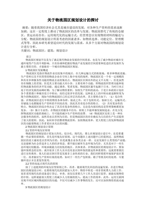 关于物流园区规划设计的探讨