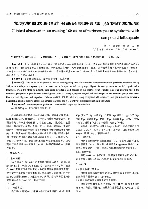 复方左归胶囊治疗围绝经期综合征160例疗效观察