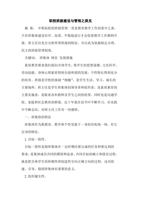 职校班级建设与管理之我见