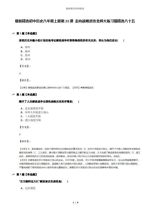 最新精选初中历史八年级上册第23课 走向战略进攻北师大版习题精选八十五
