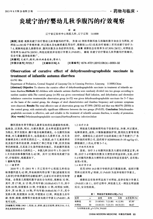炎琥宁治疗婴幼儿秋季腹泻的疗效观察