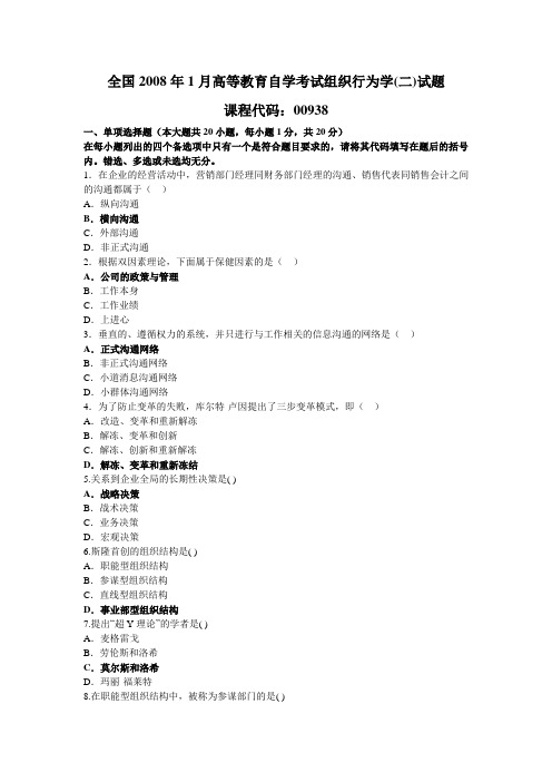 2008年自学考试组织行为学(二)历年试题及答案