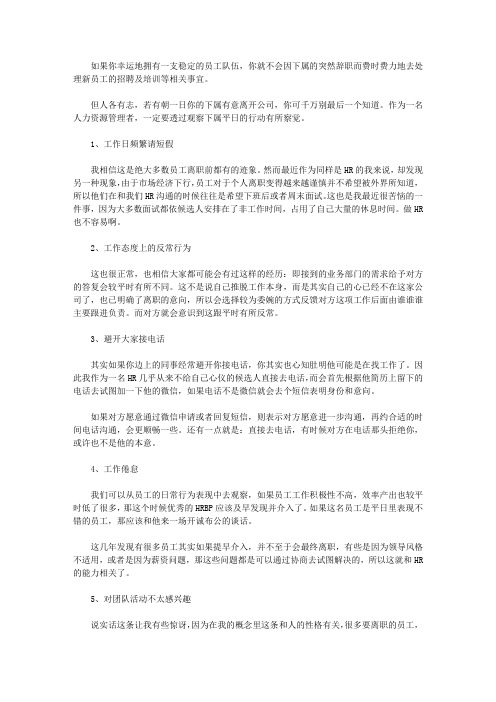 HR必知：出现这些征兆时,说明你的员工要跳槽了!