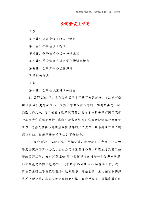 公司会议主持词与公司会议主持词开场白汇编